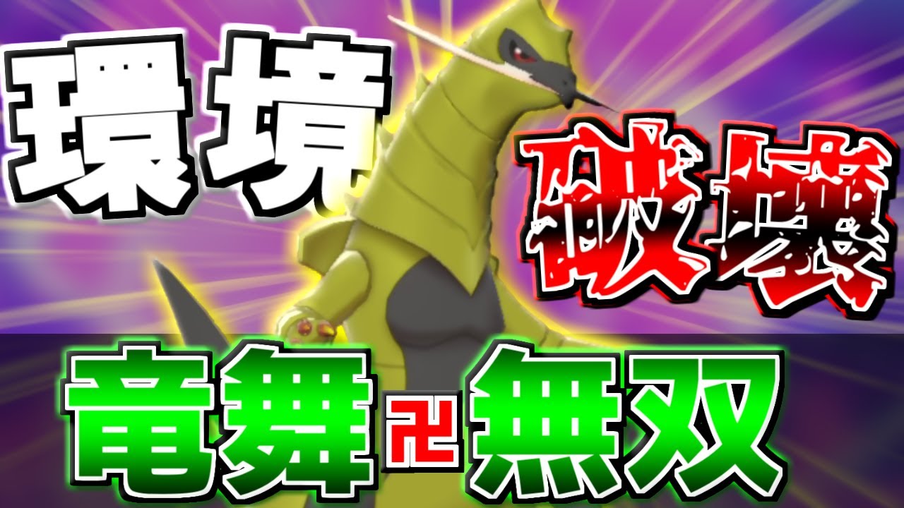 隙を見せた瞬間負け確定になる恐怖。伝説環境で3タテしまくる『オノノクス』がガチで止まらない件【ポケモン剣盾】