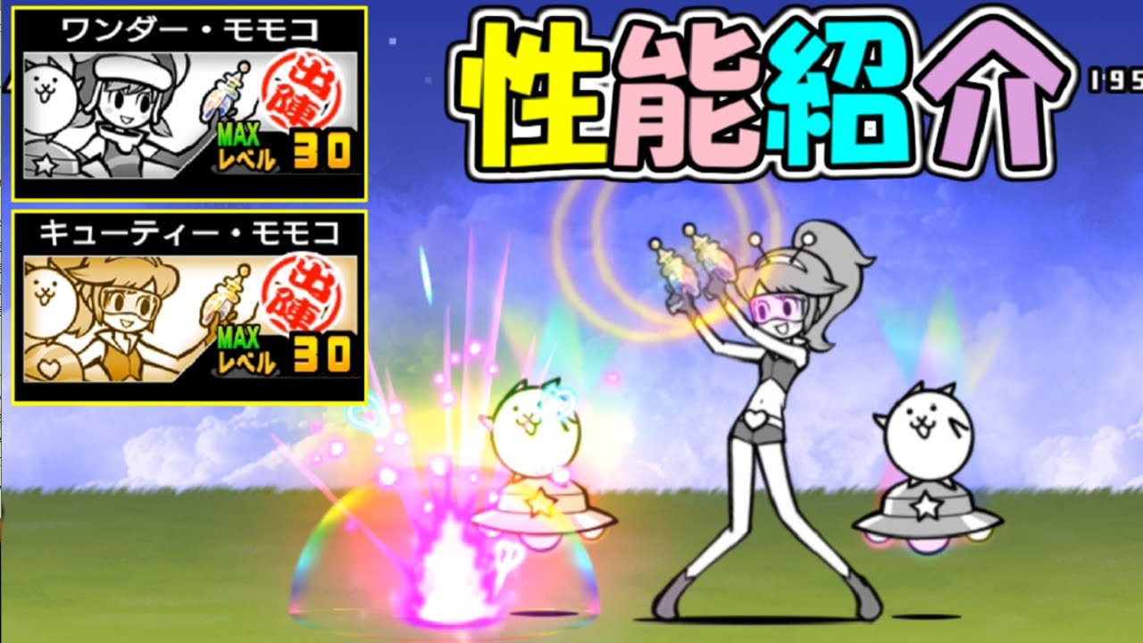 ワンダー・モモコ／キューティー・モモコ　伝説レア　性能紹介　にゃんこ大戦争