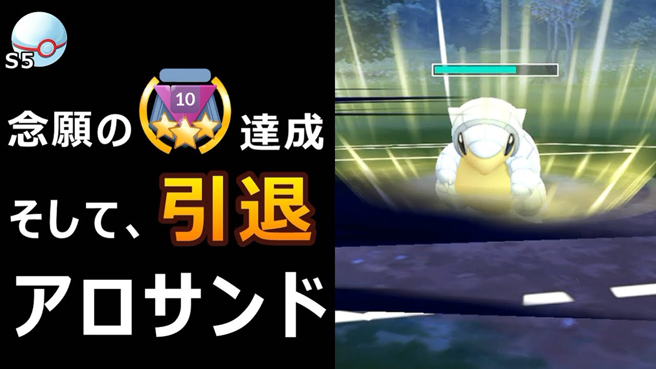 リトルカップ 念願のランク10達成パーティーを紹介! アローラサンドが初手! そして引退させて頂きます... ポケモンGO バトルリーグ シーズン5 おすすめパーティー