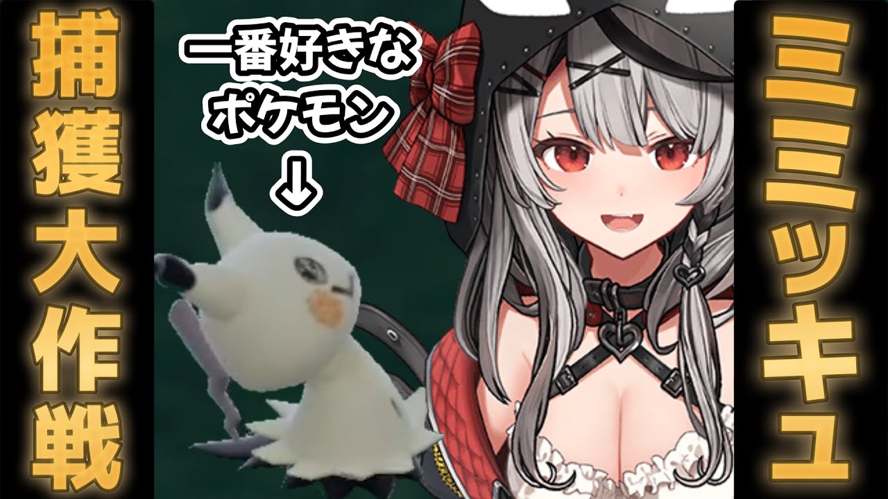 【沙花叉クロヱ】ミミッキュ捕獲大作戦【ポケモンSV/ホロライブ切り抜き】
