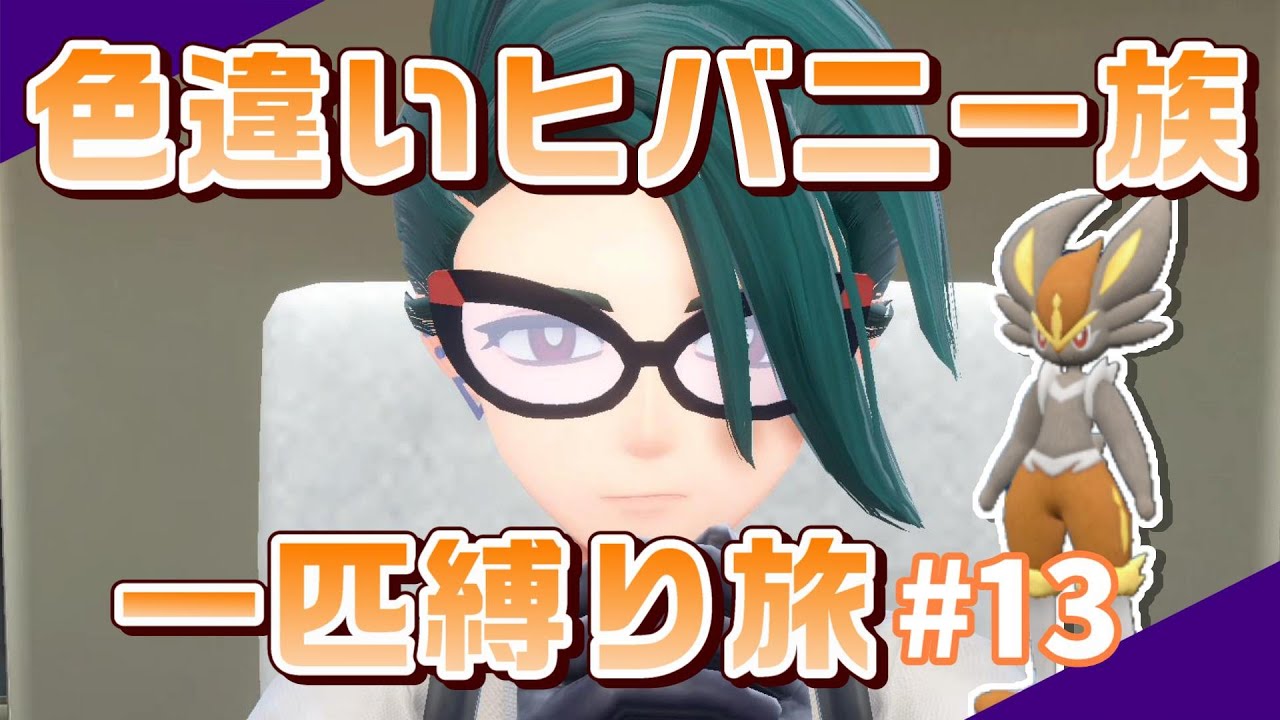 【ポケモンSV】色違いヒバニー族一匹でパルデアチャンピオンをめざす旅#13