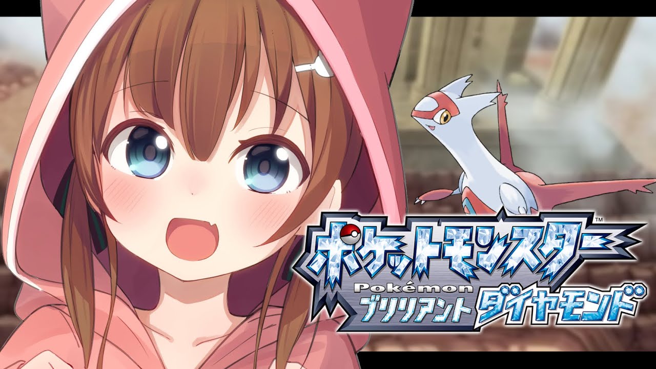 【ポケモンBD】おくびょうなラティアスちゃんに出会いたい！【ホロライブ/夏色まつり】