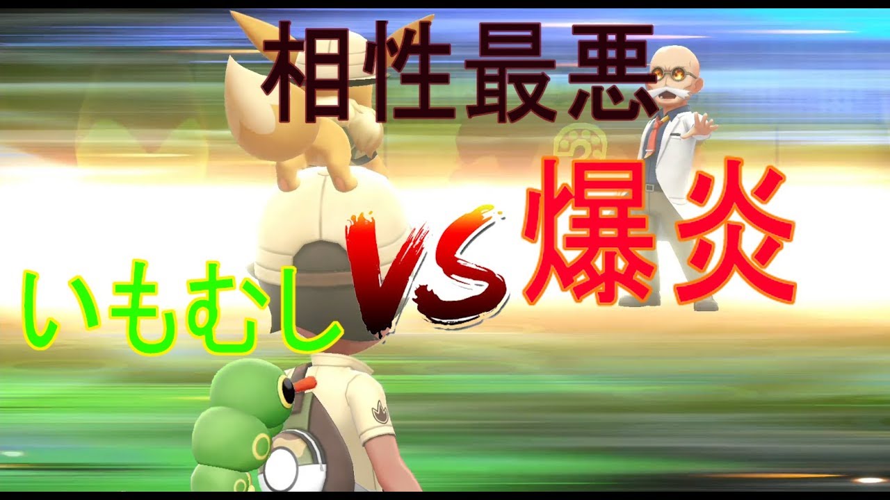 【ポケモン】いもむしと爆炎の激突。Let's GO! キャタピー実況プレイ#13【Let's GO! イーブイ】