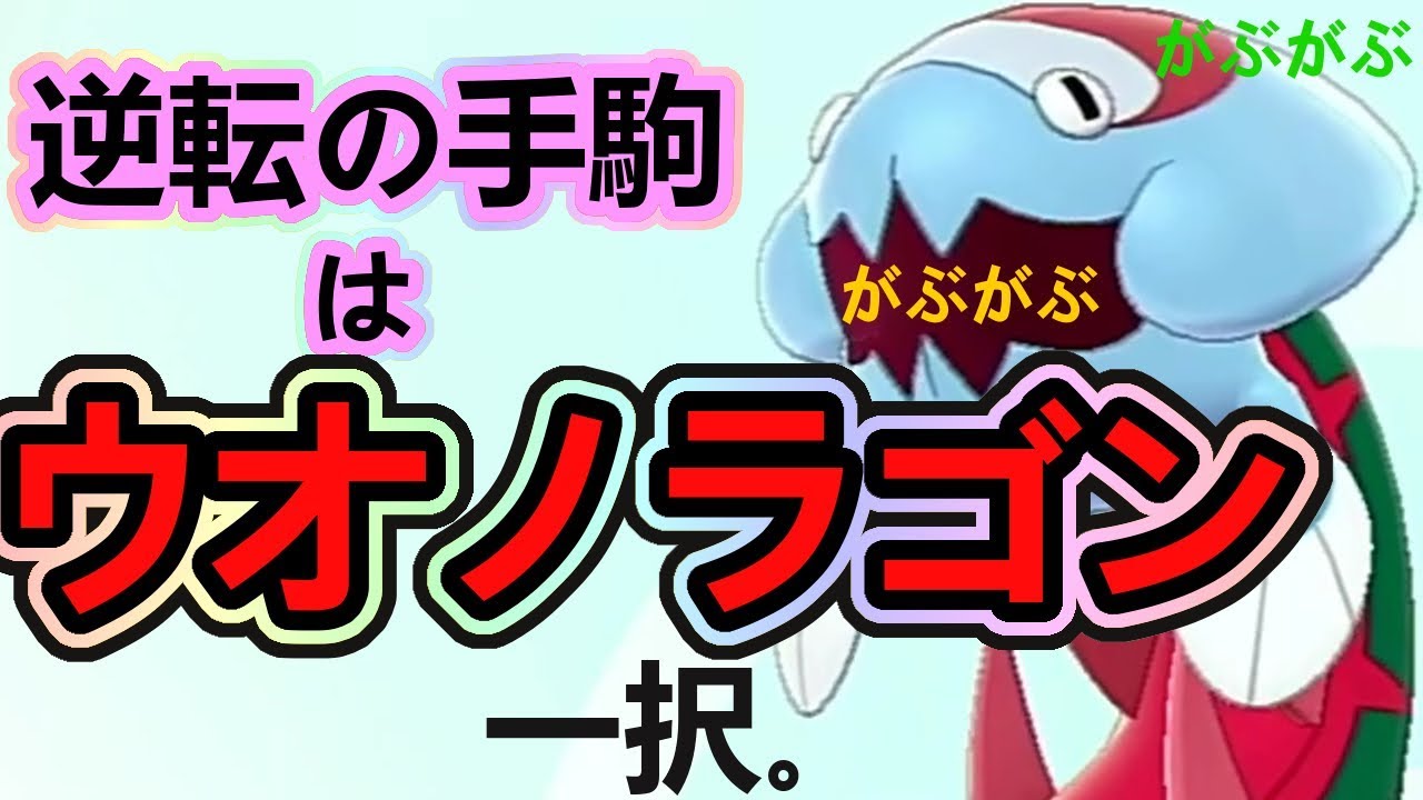 【ポケモン剣盾】戦況を変えてしまう『逆転の切り札』ウオノラゴン。【ポケモンソード&シールド】