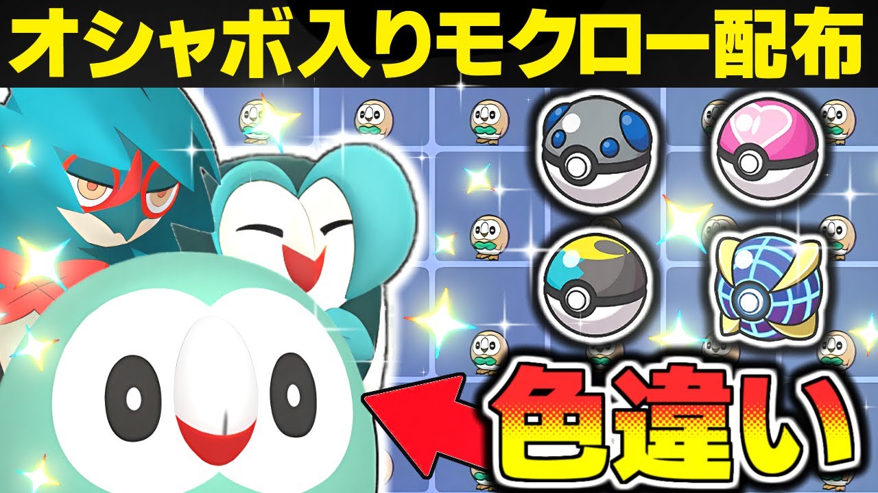 【ポケモンSV 色違い】オシャボ入り モクロー を配布しちゃいます！ イロチもあるよ！プレゼント企画 フクスロー ジュナイパー スカーレットバイオレット スカバイ