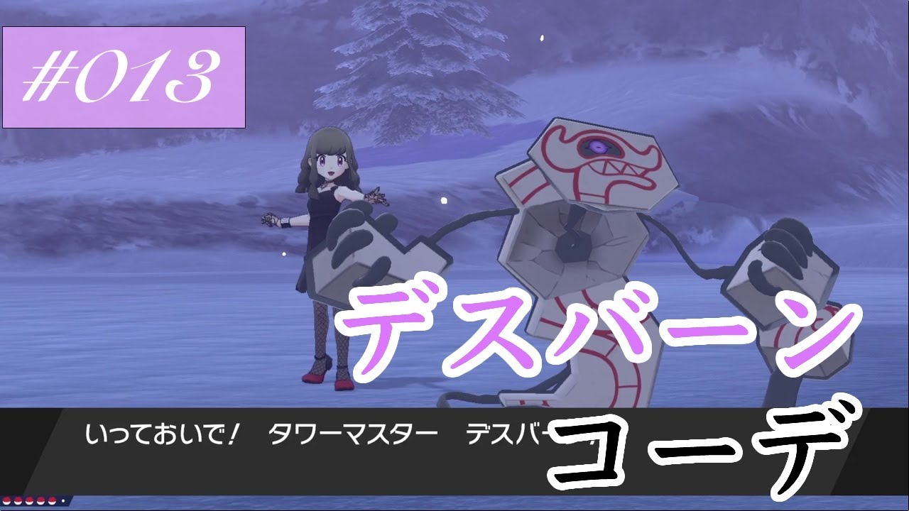 【ポケモンコーデ】 ♯013 デスバーンと並んで可愛いコーデつくってみた！！