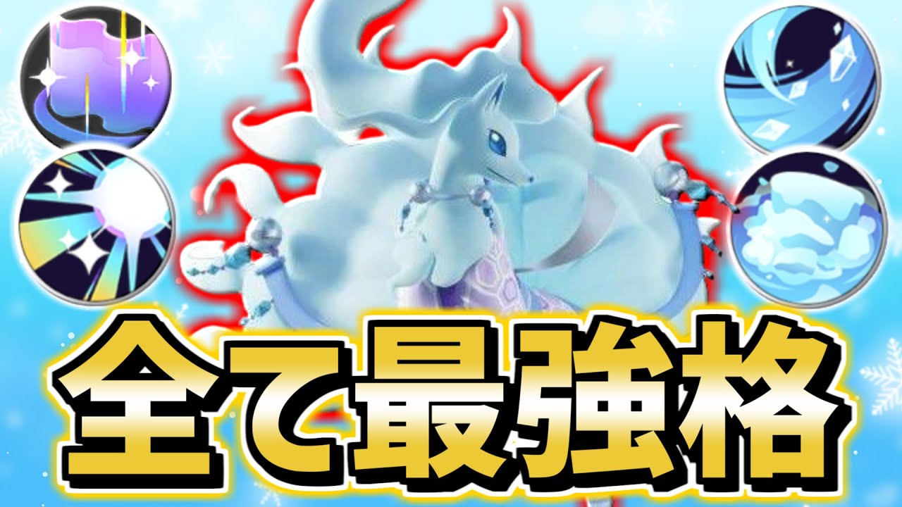 アプデで超絶強化された"アローラキュウコン"は全ての技が最強格に!!【ポケモンユナイト】