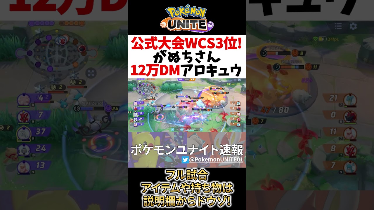 【 ポケモン ユナイト】WCS3位! 調整強化 アローラキュウコン 12万DMG! がぬち Best Game Play【  Ninetales / Pokemon unite 】#shorts