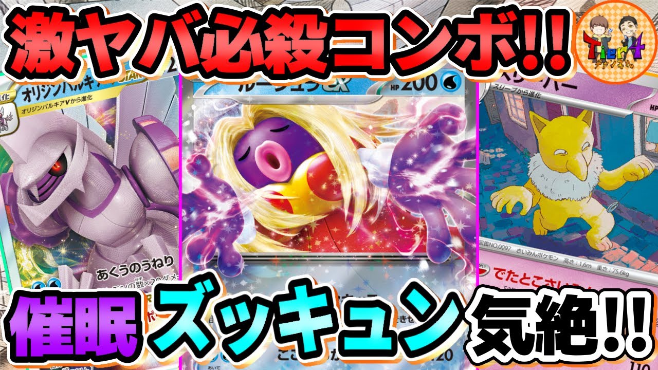 【ポケカ/対戦】眠らせて強制気絶させるスリーパー＋ルージュラexの必殺コンボがエグいwww【ポケモンカード/Tier4チャンネル】