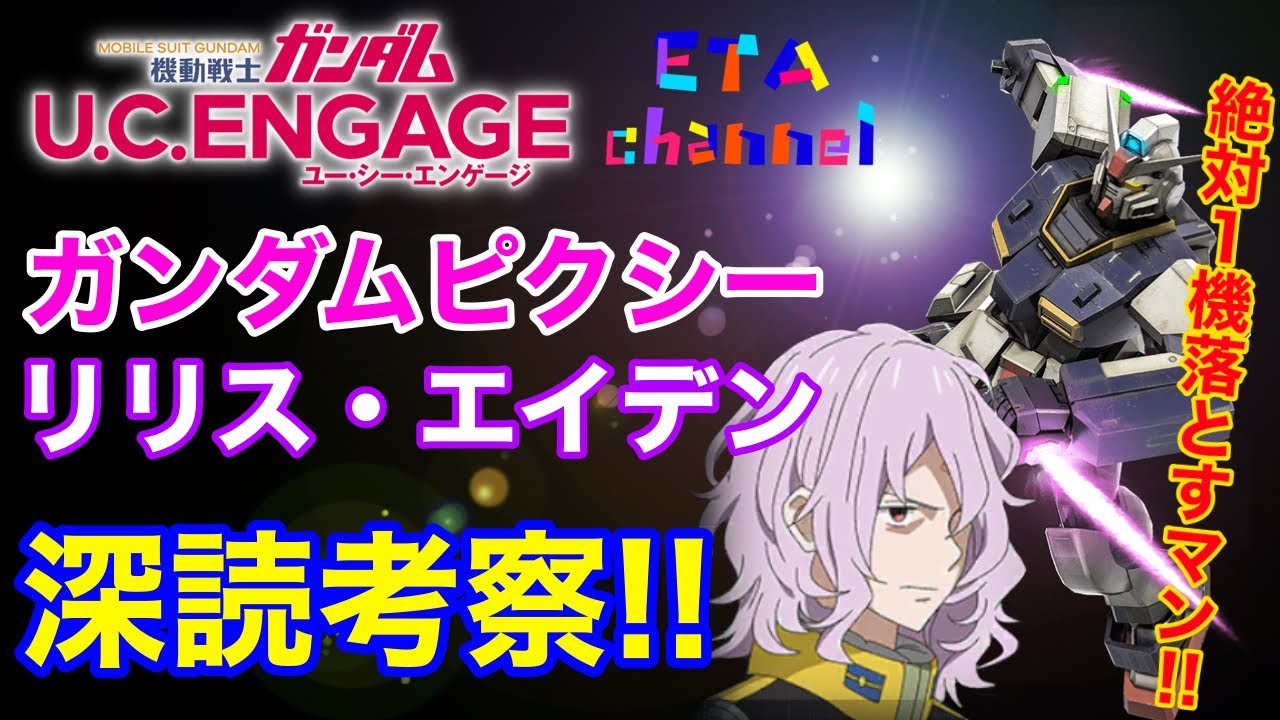 【ガンダムUCエンゲージ】ピクシー・エイデン深読考察‼️絶対1機落とすマン‼️