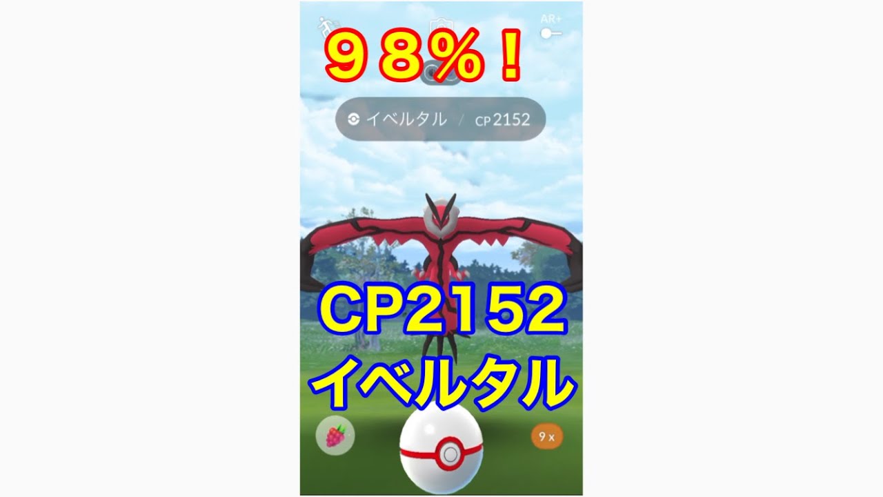 【ポケモンGO】９８％イベルタルに遭遇！【pokemon GO】