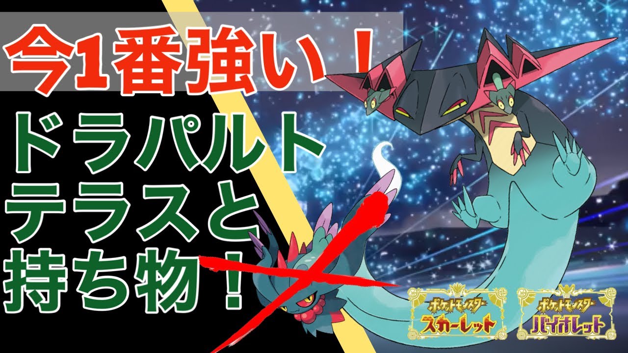 今最も強い「ドラパルト」の型はコレ！セグカミラッシャを破壊する！【ポケモンSV】【追加DLC】【スカーレット・バイオレット】【ゼロの秘宝】【碧の仮面】【藍の円盤】