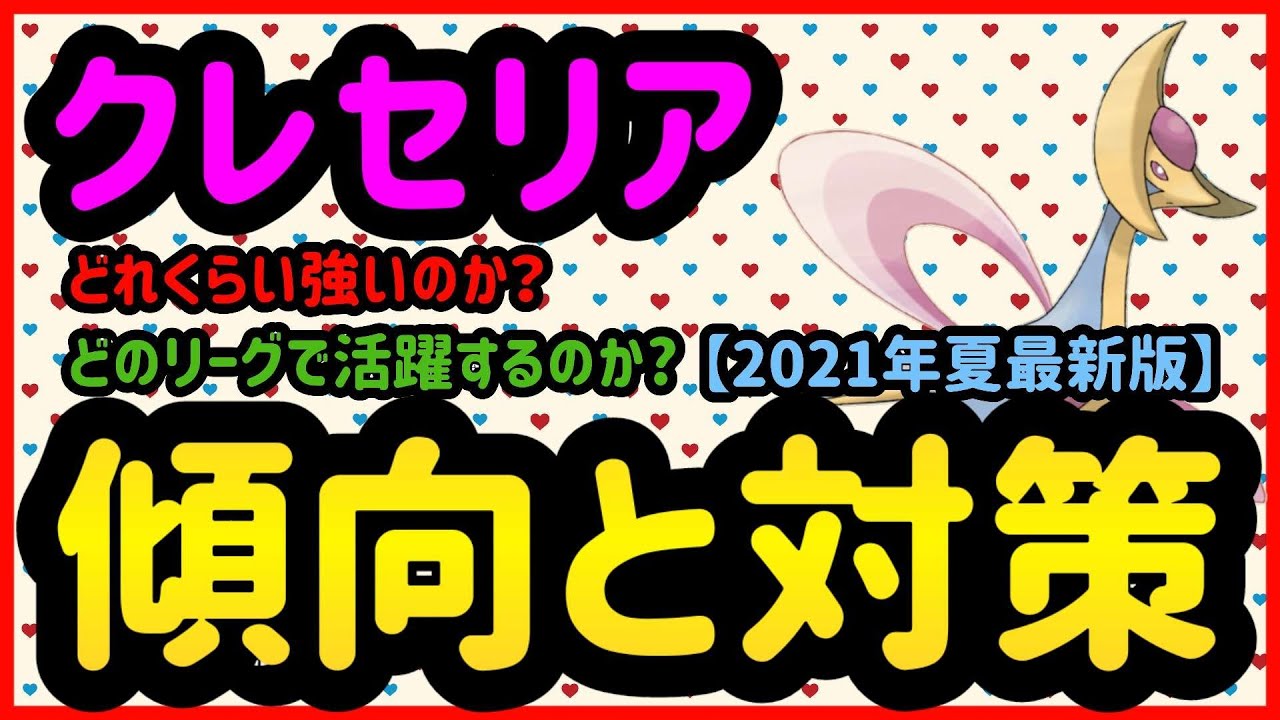 クレセリア傾向と対策【ポケモンGO】