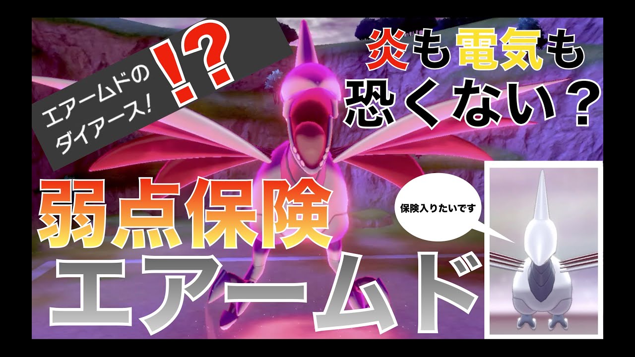 【育成論】”ダイアース”を打つ弱点保険＋がんじょうエアームド！【ポケモン剣盾】