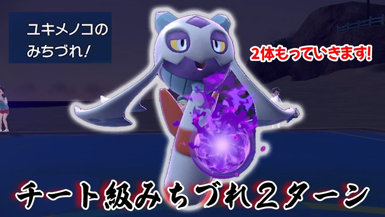 最低でも必ず１体倒すみちづれユキメノコが強すぎた！【ポケモンSV】