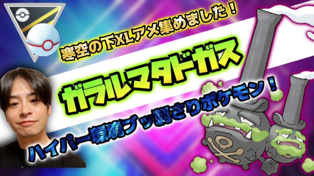 時間が無いので３セットだけ💦寒空の下歩き回って育成したガラルマタドガスをどうしても使いたい！