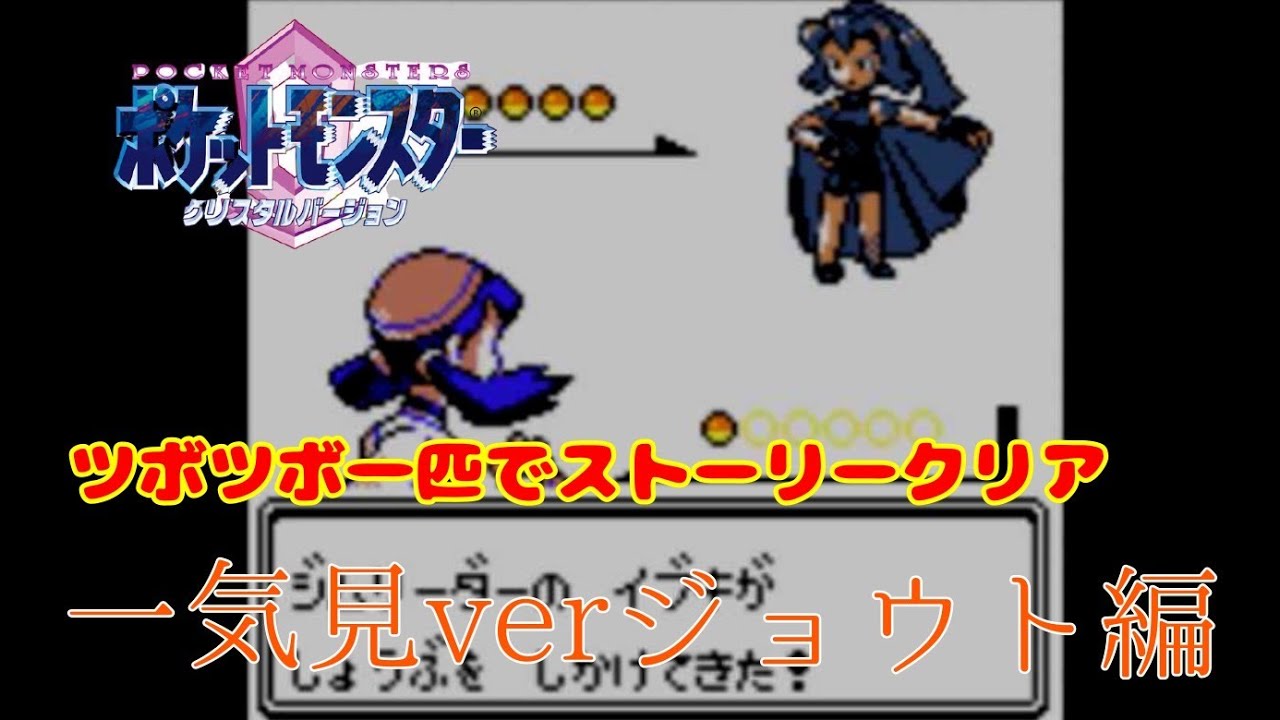 【ポケモン：クリスタル】ツボツボ一匹縛りでストーリークリア＃１～＃12一気見ジョウト編