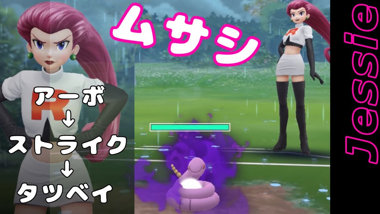 ポケモンGOロケット団ムサシ討伐！(シャドウアーボ→ストライク→タツベイ)