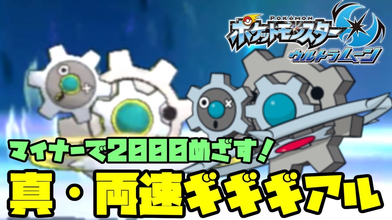 【ポケモン】マイナーで2000めざす！【ギギギアル】
