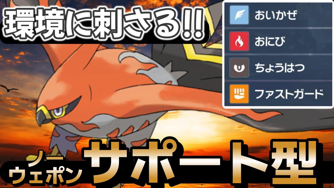 変化技が天才すぎるノーウェポン・サポート型ファイアローが環境に刺さる!!【ポケモンSVダブルバトル】