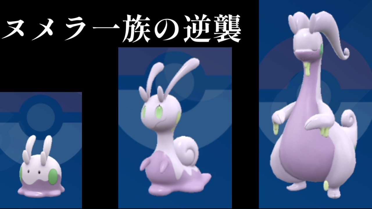 それぞれ役割がある？ヌメラ一族を使って対戦していく！！#ポケットモンスタースカーレットバイオレット #新人vtuber #ポケモン対戦 #ヌメラ #ヌメルゴン#ヌメイル #御三家