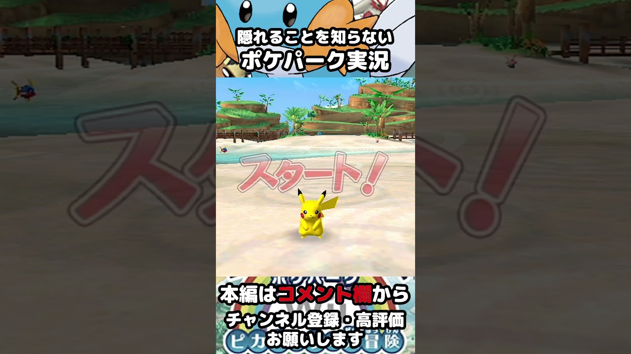 【ポケパーク】ミズゴロウは隠れることを知らないポケパーク実況【ポケパークWiiピカチュウの大冒険】