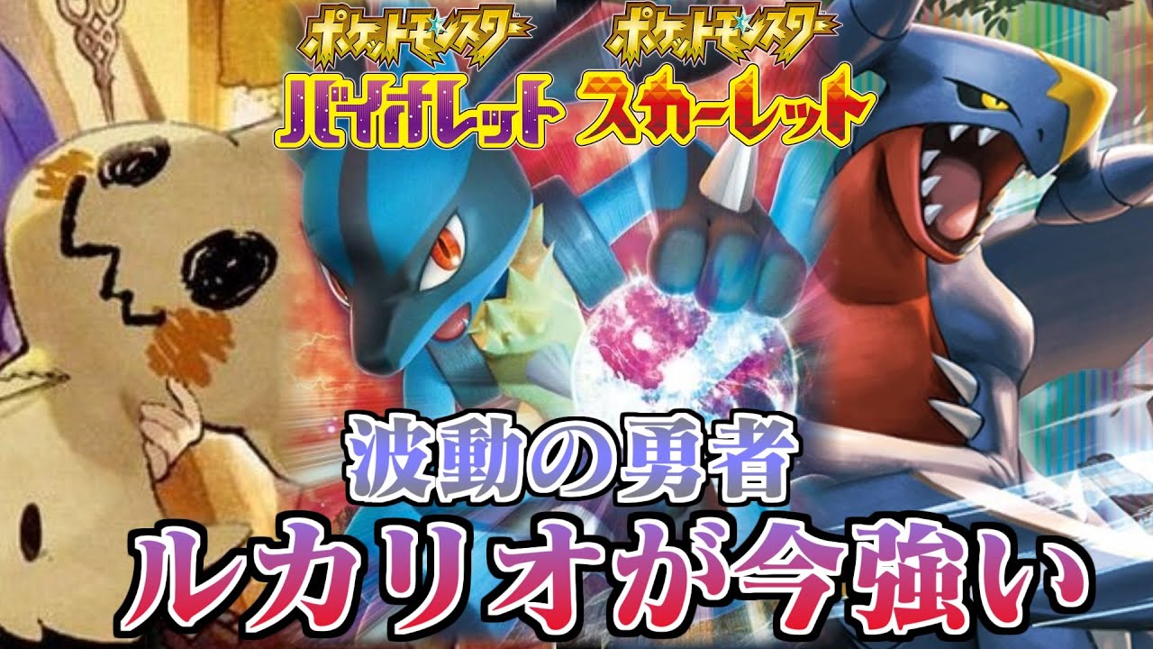 四災環境でめちゃくちゃ活躍する、波動の勇者ルカリオ【ポケモンSV】