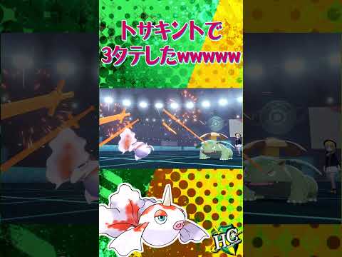 トサキントで3タテしたったｗｗｗ【ポケモン剣盾】#shorts