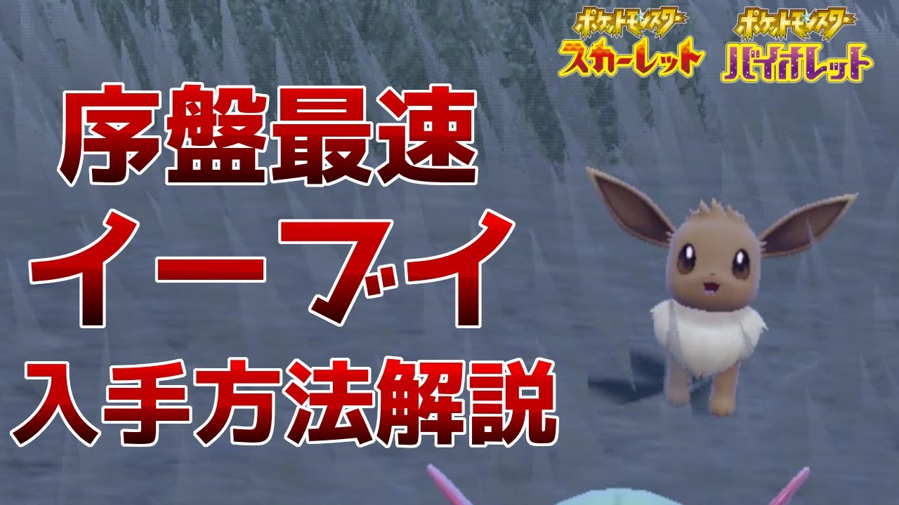 【ポケモンSV】序盤最速でイーブイを入手する方法を解説!!【ゆっくり解説】