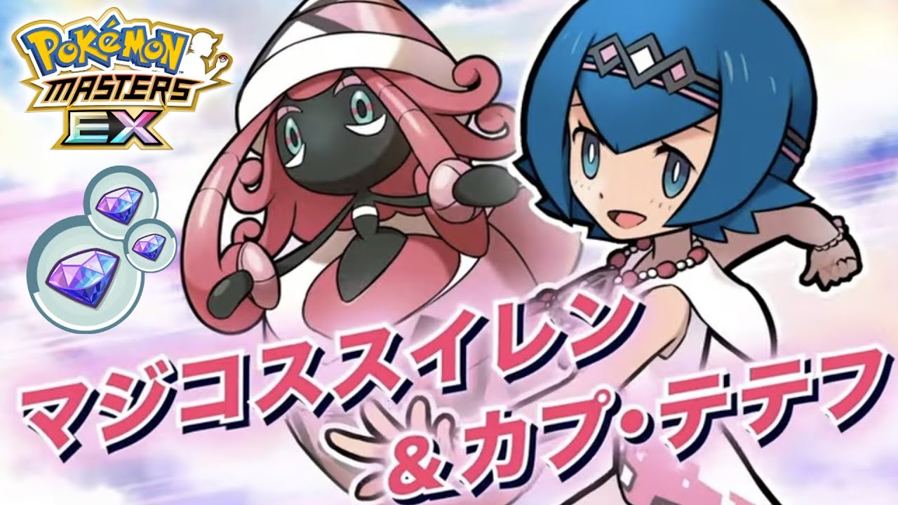 【ポケマスEX】推しのガチャ！マジコススイレン＆カプ・テテフ！【ゆっくり実況】