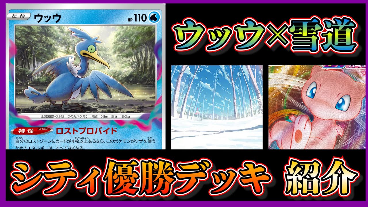 【シティリーグ考察】ロストミュウ！？ウッウを採用した雪道ミュウが優勝していたので紹介して考察します。【ポケカ】