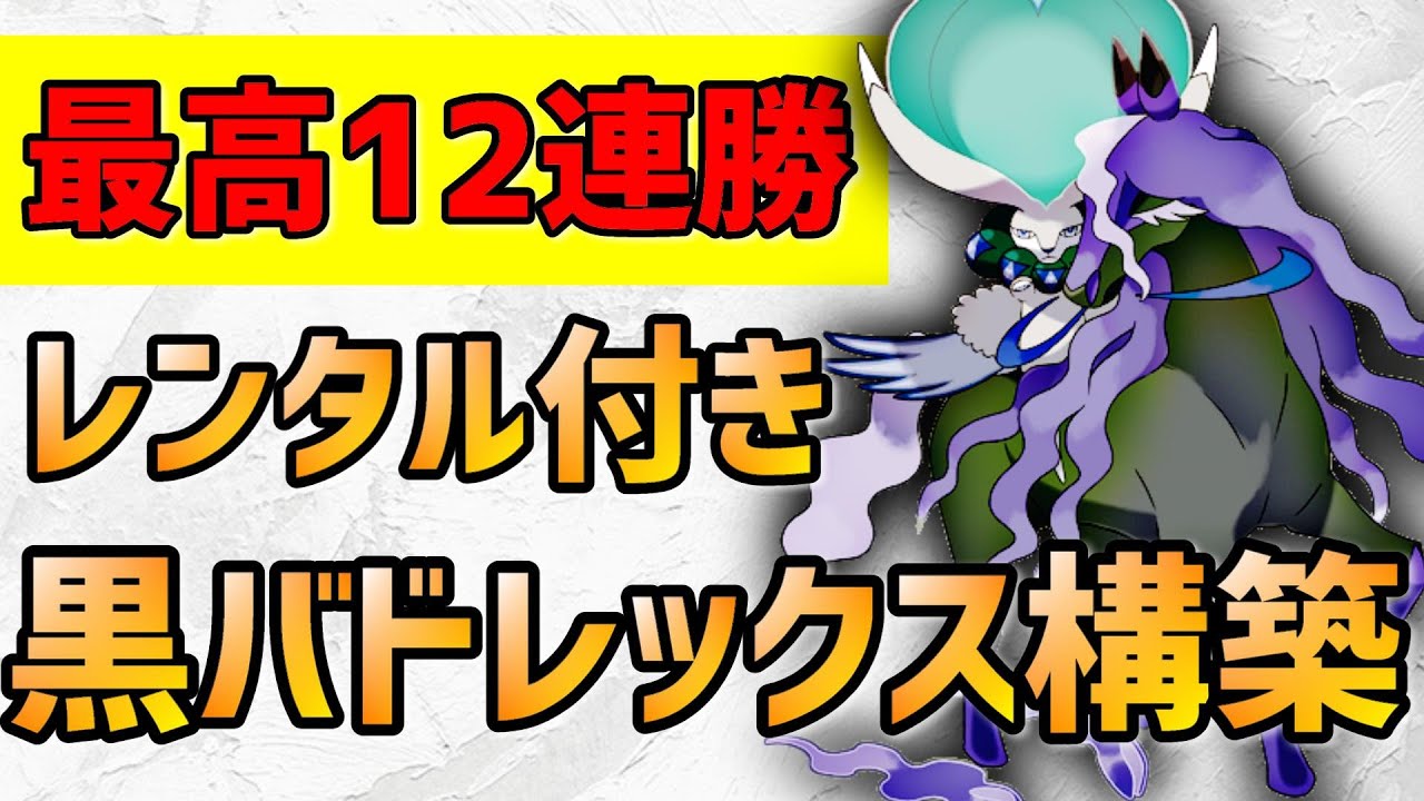最高12連勝！3桁順位は余裕な『黒バドレックス』構築の紹介！レンタルパ付き【ポケモン剣盾 実況 シリーズ８ 冠の雪原】