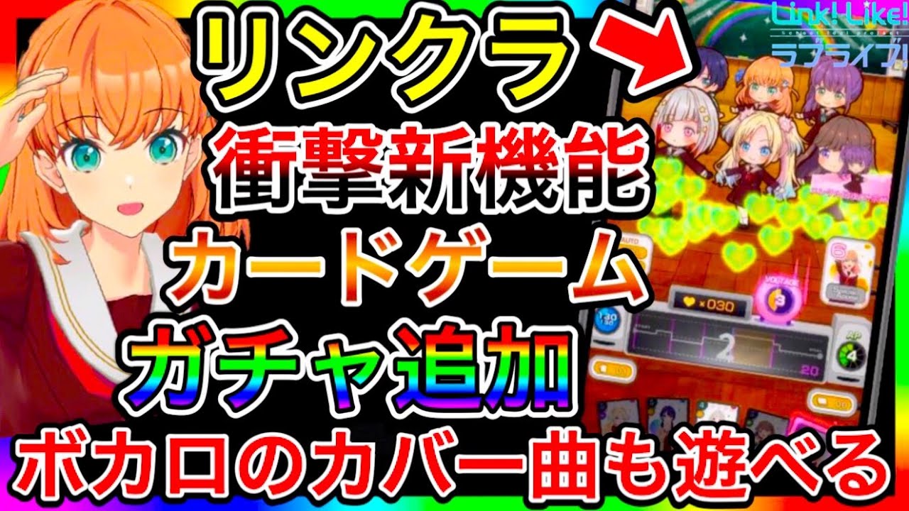 【最新情報】リンクラ、ボカロのカバー曲で遊べるカードゲームのアプリになっちゃった…。ガチャ機能も追加、ラブライブはガルパかプロセカになろうとしてるの？【蓮ノ空女学院スクールアイドルクラブ】