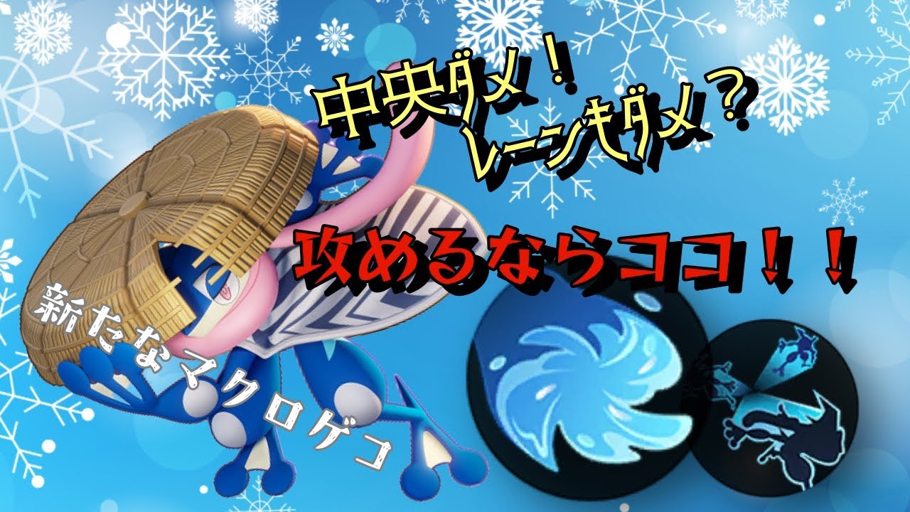 【ユナイト】序盤弱いが諦めるな！新戦術ゲッコウガ解説