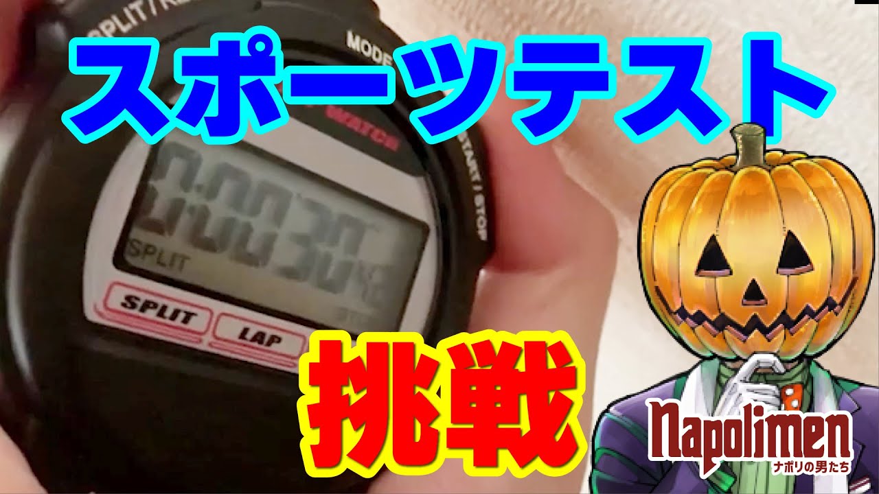 蘭たんスポーツテストまとめ【ナポリの男たち切り抜き】