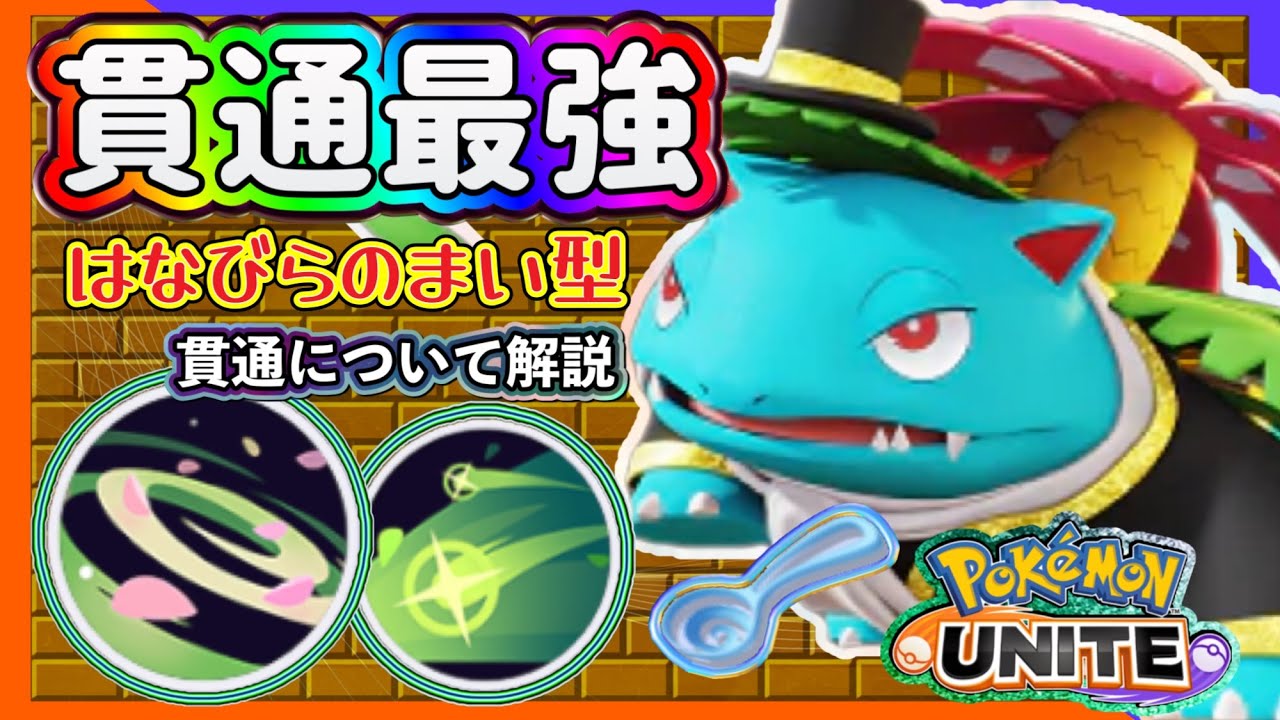 【ポケモンユナイト】はなびらのまい型すりぬけスプーン持ちフシギバナが敵のタンクを肉塊に変える