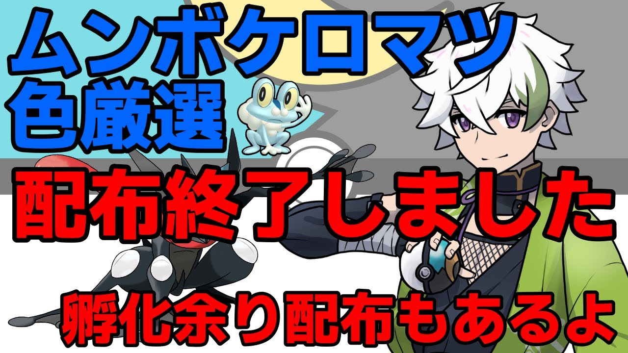 配布一旦終了しました【🐸】色違いケロマツ厳選!!孵化余りムンボケロマツ配布もあり〼【ポケモンSV/スカーレット・バイオレット/ダブルバトル/緑紋キアロ/新人Vtuber】