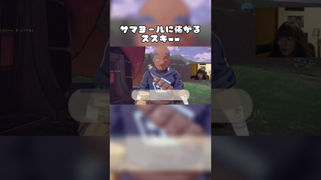 サマヨールに怖がるススキww #ポケモン #ゲーム実況 #切り抜き