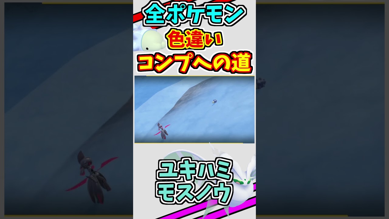 ユキハミとモスノウの色違いをゲットする！！　#shorts