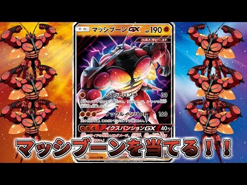 【ポケモンSM】ポケモンカードでマッシブーンを当てる！！ in覚醒の勇者 SM4A 【ゆっくり実況】