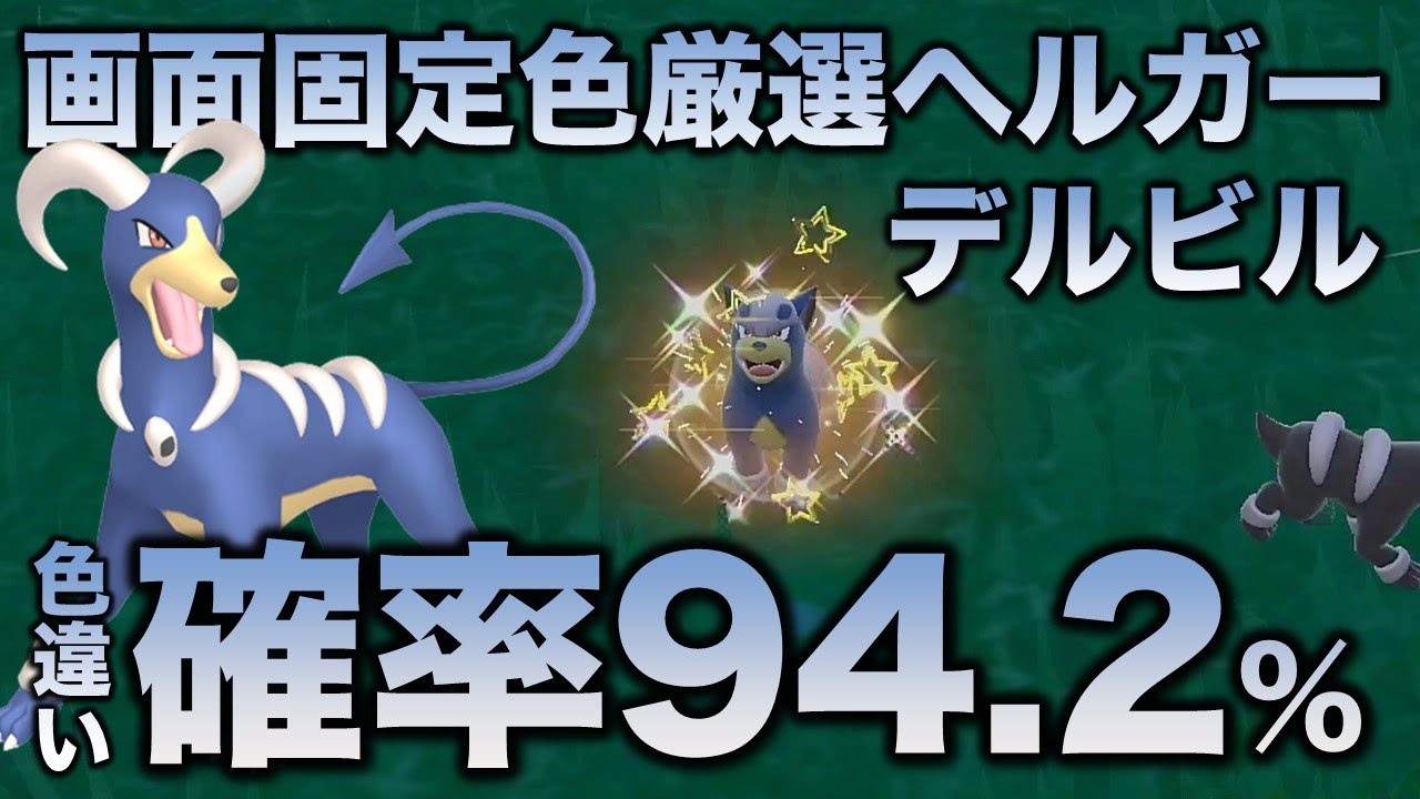 【画面固定!!色厳選】デルビル・ヘルガー編!!【ポケモンSV/スカーレット・バイオレット】