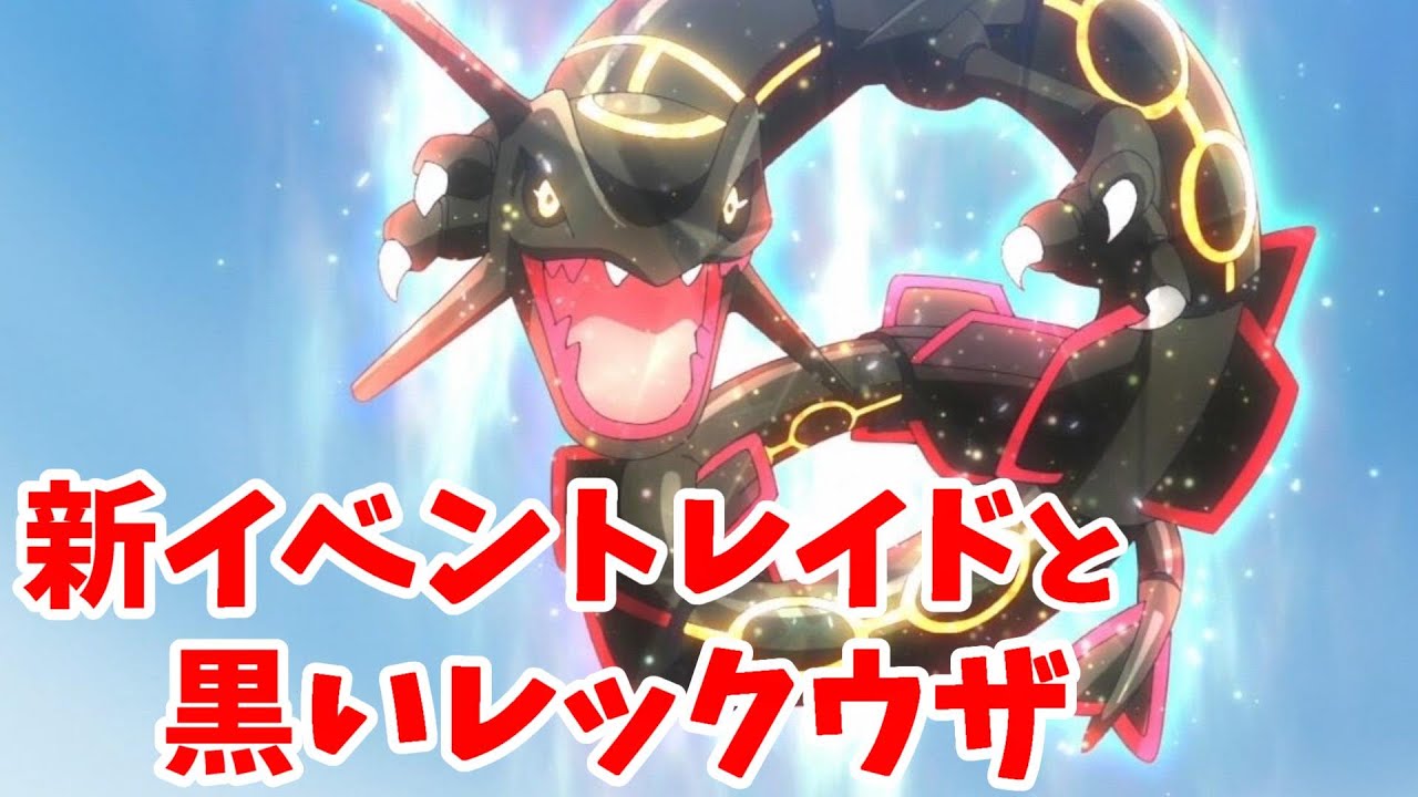 【ポケモンSV】新イベントレイドの情報と黒いレックウザ登場！？【ポケモンスカーレットバイオレット】