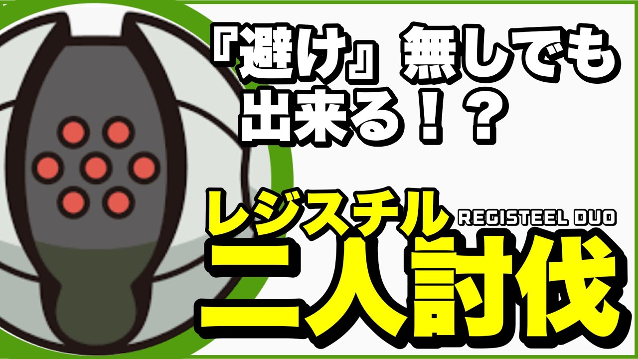【復刻】レジスチルさんを避け無しで二人討伐してみた【Registeel  Duo】【ポケモンGO】207