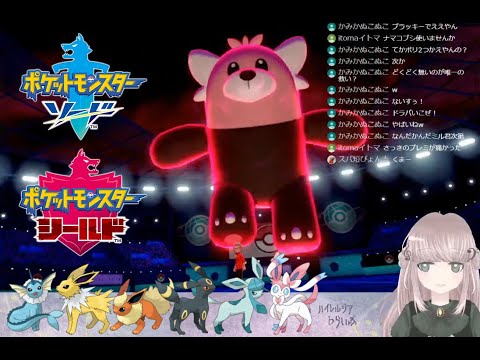 【ポケモン剣盾】進撃のキテルグマ！！【ブイズパ】