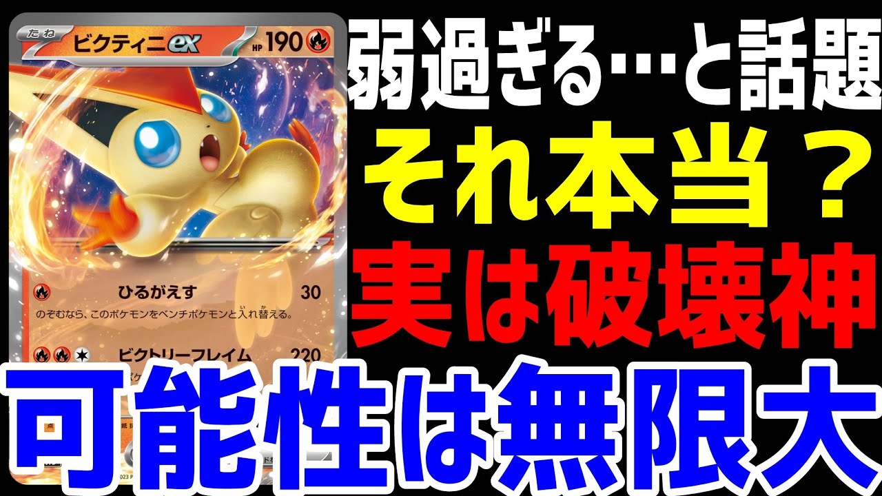 【ポケカ/法律】exスタートデッキのビクティニexが弱過ぎると過ぎて叩かれてるけど…、本当？【ポケモンカード151/スノーハザード/クレイバースト】