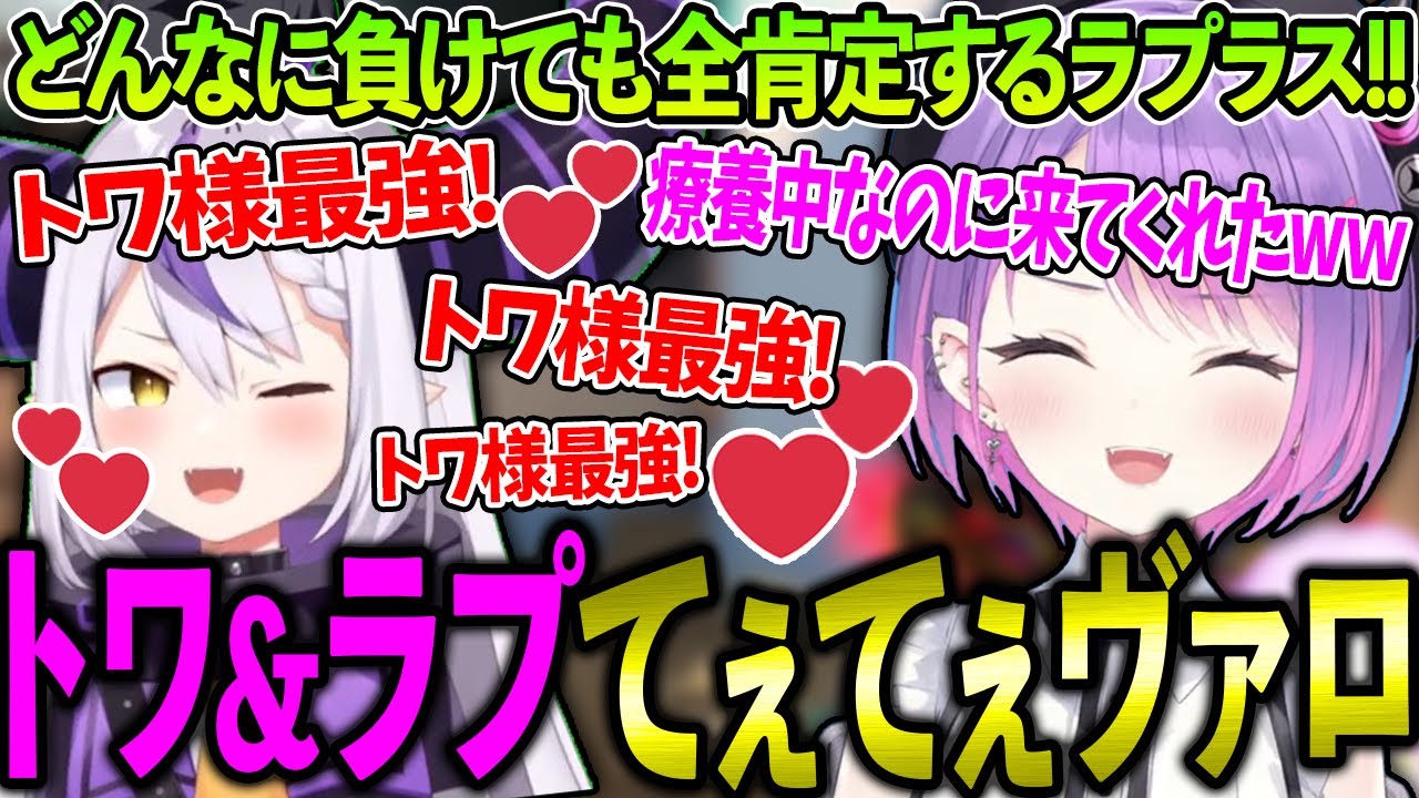療養中なのに駆けつけて全肯定していくラプラスとトワ様のてぇてぇヴァロラントが面白すぎるwww【ホロライブ/常闇トワ様/ラプラス・ダークネス/切り抜き】【ヴァロラント/VALORANT】