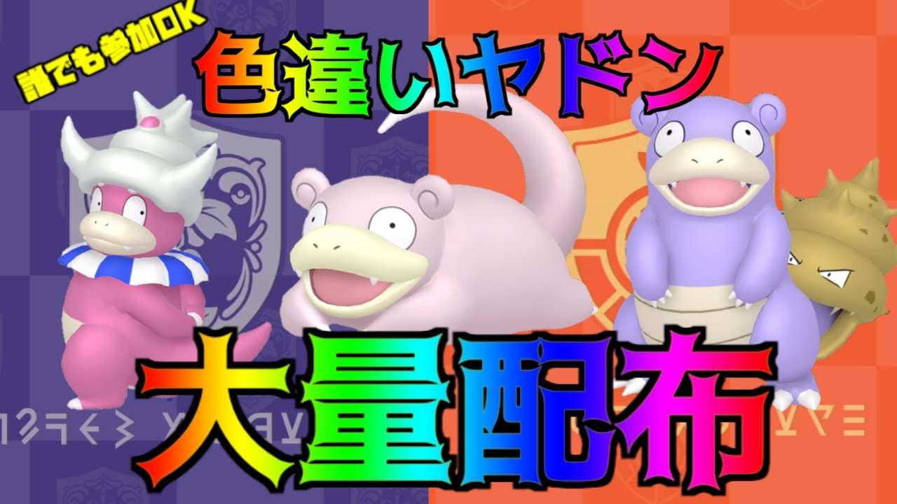 ポケモンSV 色違いヤドン大量配布 条件でオシャボ配布も