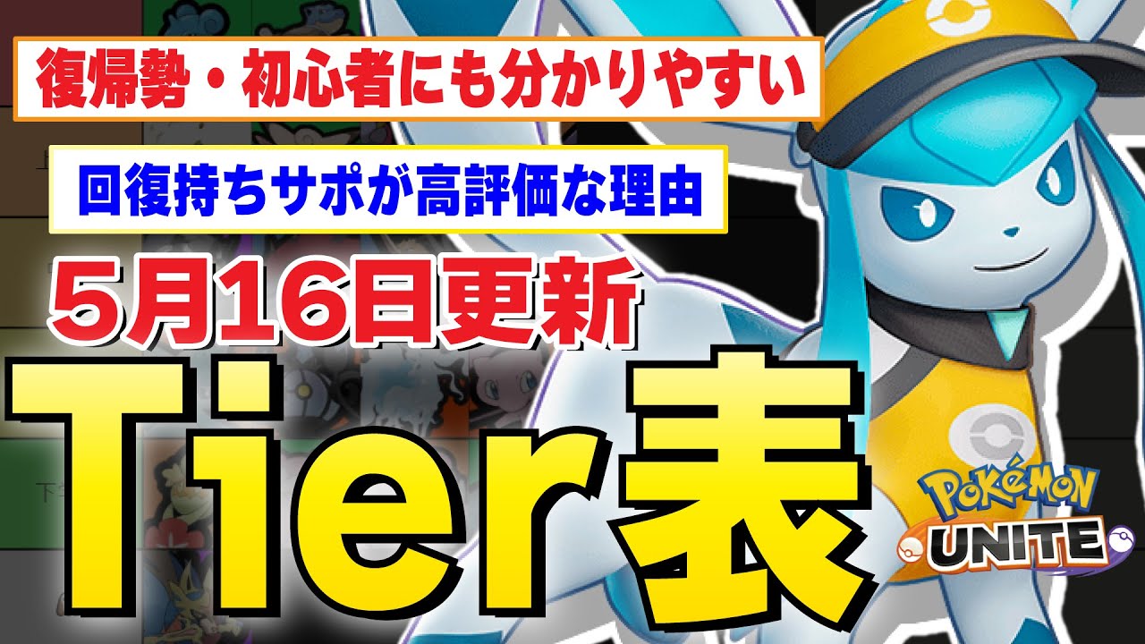 【ティアー表解説】復帰勢・初心者にもわかりやすい。グレイシアの評価は？範囲回復持ちのポケモンが今熱い！！潮吹き高速スピンカメックスの復活！！【ポケモンユナイト】#ポケモン  #ティアー表