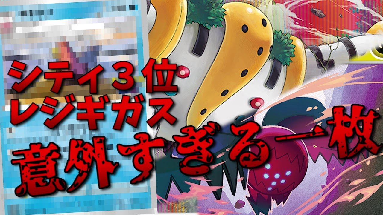 【シティ３位】上位入賞レジギガスに採用された一枚が意外過ぎると話題に【ポケカ考察】