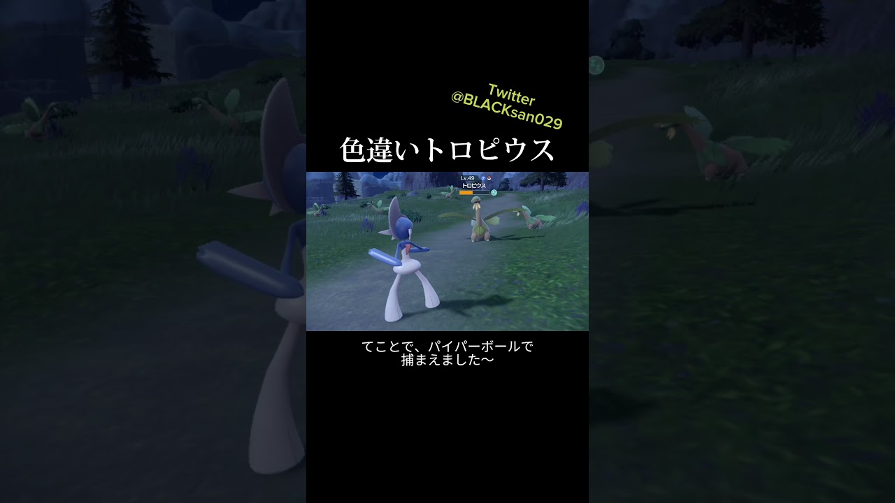 【ポケモンSV】色違いトロピウスを求めて #ポケモンsv #ポケットモンスター #色違い #色違い厳選 #トロピウス #shorts